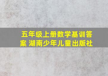 五年级上册数学基训答案 湖南少年儿童出版社